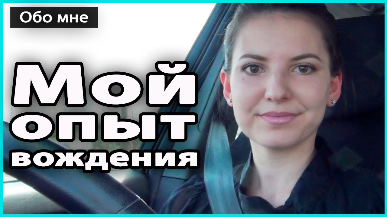 ⛔️ МОЙ ОПЫТ ВОЖДЕНИЯ АВТОМОБИЛЯ | Кто учил водить, стаж за рулем, ДТП, советы 💜 LilyBoiko