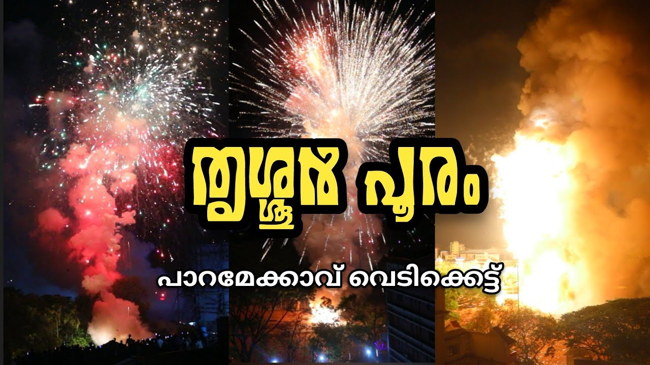 Thrissur Pooram Vedikkettu 2023👌Paramekkavu തൃശ്ശൂർ പൂരം വെടിക്കെട്ട്