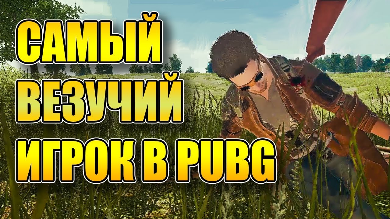 САМЫЙ ВЕЗУЧИЙ ИГРОК В PUBG,100% ТАКТИКА ПОБЕДЫ В PLAYERUNKNOWN'S BATTLEGROUNDS