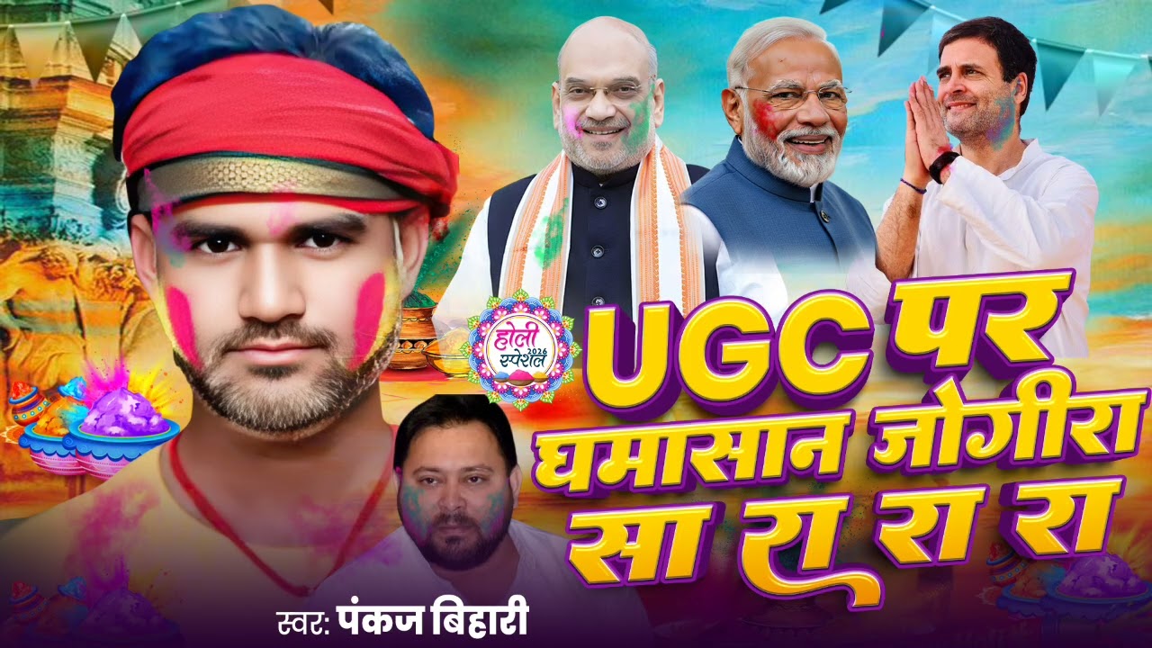 #jogira_sa_ra_ra_ra - UGC पर घमासान जोगीरा सा रा रा रा || UGC Par Ghamasan Pankaj Bihari Holi Jogira