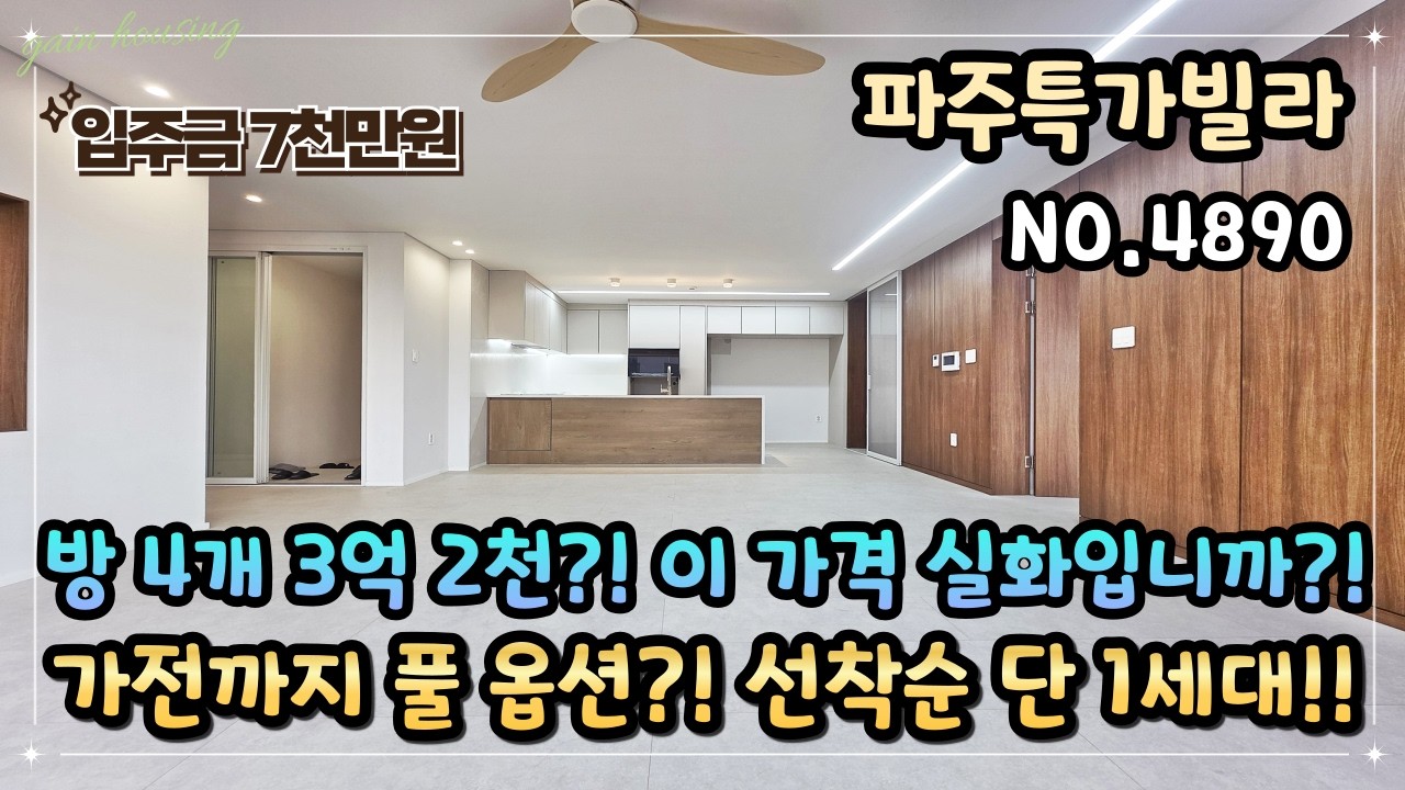 [파주특가빌라] 방 4개 3억 2천만원이요?! 이 가격 실화입니까?! 이 가격에 가전까지 풀 옵션?! 선착순 단 1세대!!!
