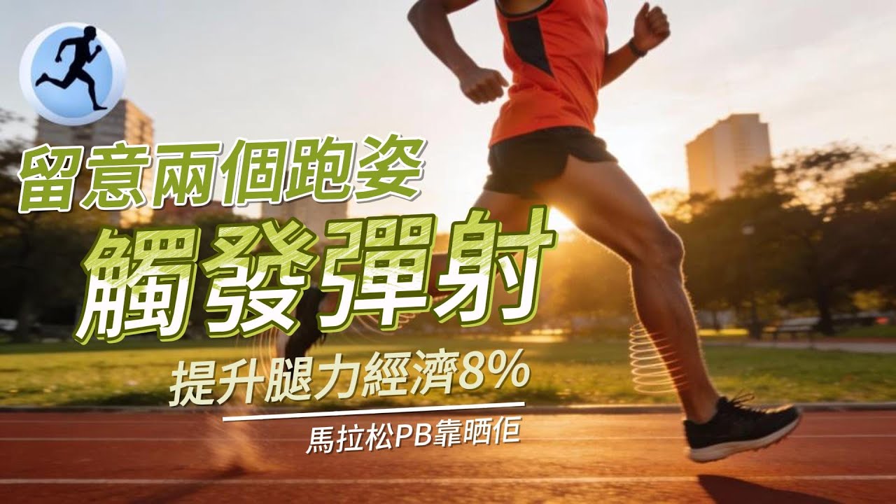 留意兩個跑姿觸發「彈射」｜提升腿力經濟8%｜馬拉松PB靠佢