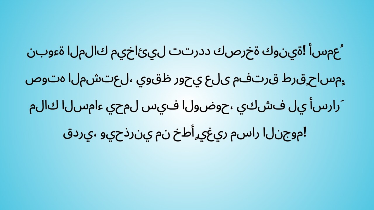 السماء، وكررتُ خطأً ظننتُه هيّنًا! غضب ميخائيل ليس كرهًا، بل دفاعًا عن مصيري المهدد! هل أدركتُ الآن