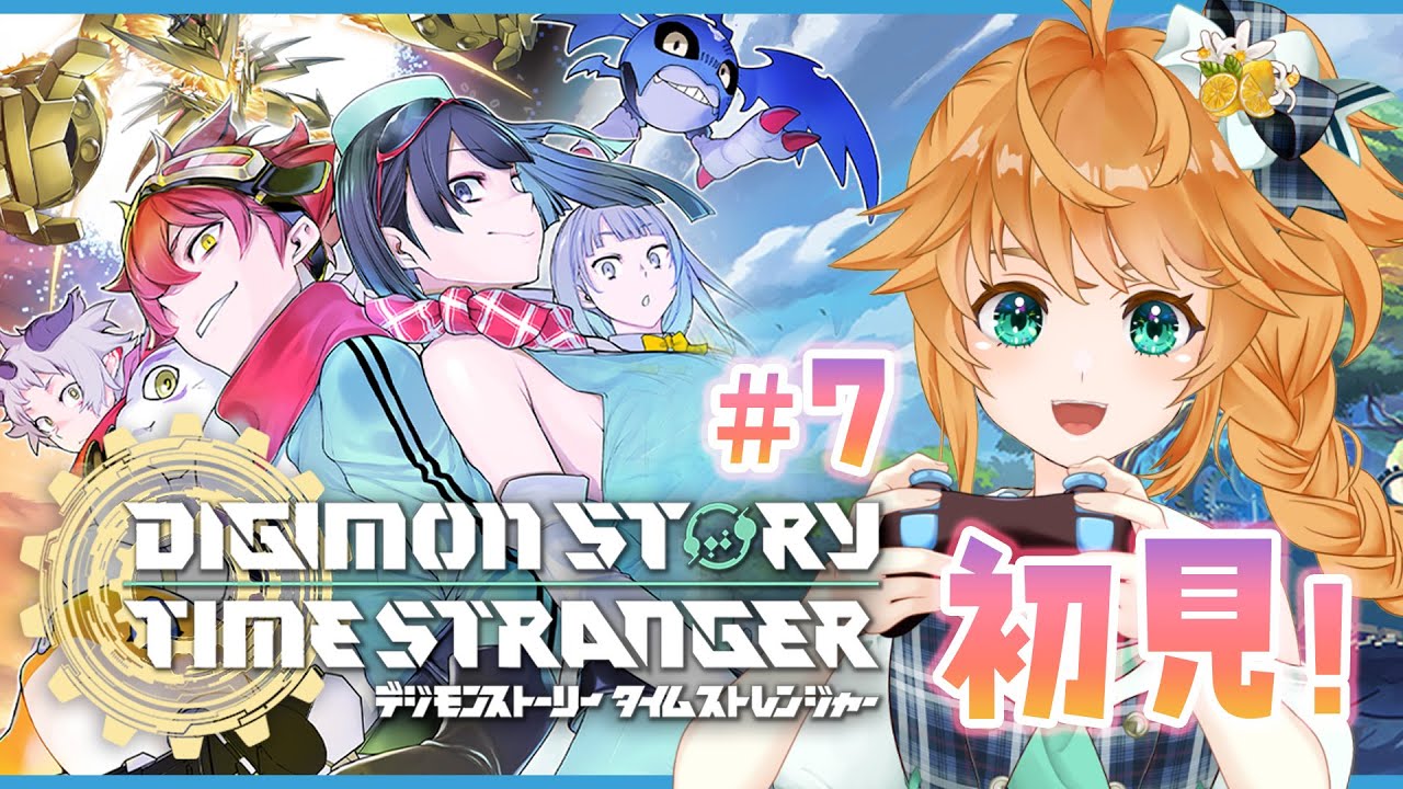 【デジモンストーリー タイムストレンジャー】完全初見🔰あのデジモンたちと旅する #7 生配信！【れも】