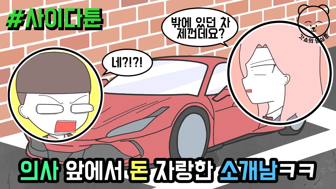 의사 앞에서 돈 자랑한 소개남ㅋㅋ (사이다툰 모음집 25탄) | 갓쇼툰