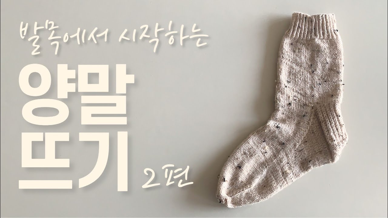 양말뜨기 커프다운편 part 2 : 힐플랩과 힐턴의 뒤꿈치 뜨기 | How to knit cuff-down socks part 2 : heel flap & heel turn