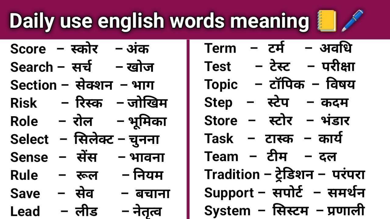 100 Words with Hindi Meanings | Word Meaning | Daily Use English
