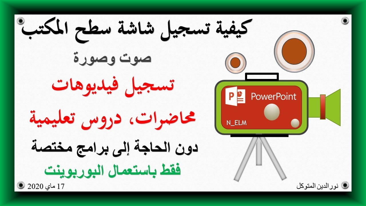تصوير سطح المكتب، صوت وصورة، تسجيل فيديوهات بالبوربوينت دون الحاجة إلى برامج أخرى