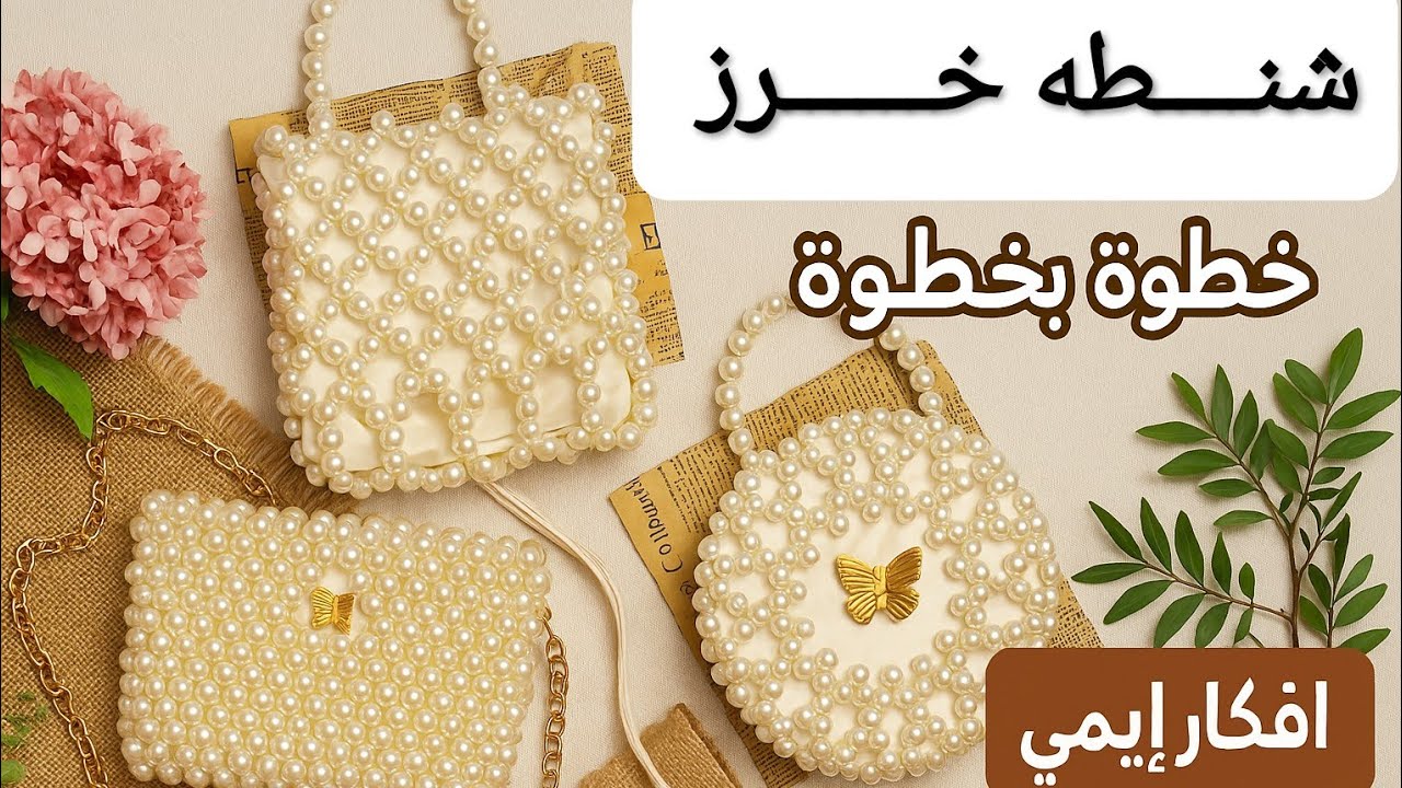 للمبتدئين طريقة عمل شنطه خرز سمبوكسات #ابدئي مشروعك من نص كيلو خرز 