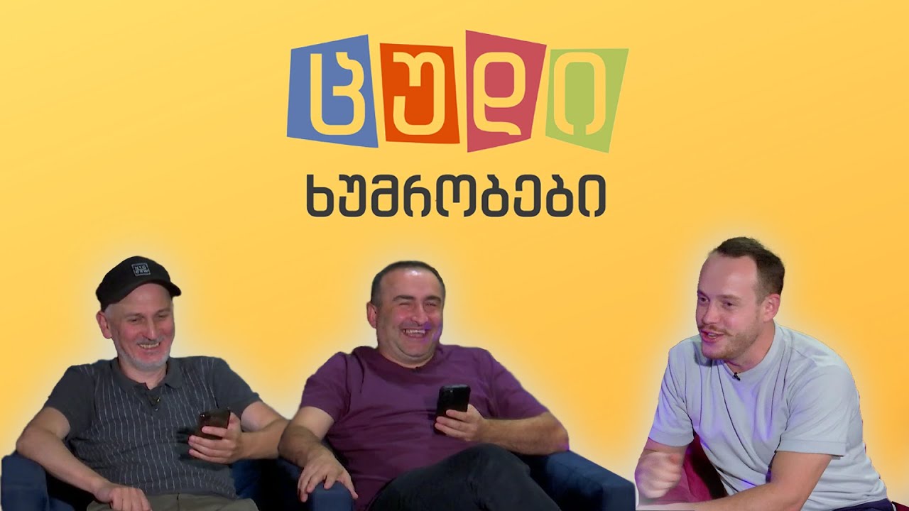 ცუდი ხუმრობები - #54 (გიორგი ძოწენიძე - ჯგუფი ურსა)