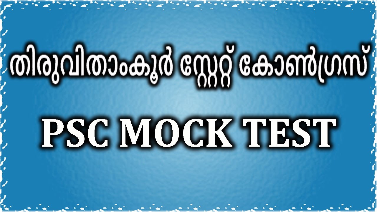 തിരുവിതാങ്കൂർ സ്റ്റേറ്റ് കോൺഗ്രസ് /കേരളത്തിലെ ദേശീയ പ്രസ്ഥാനങ്ങൾ/PSC MOCK TEST