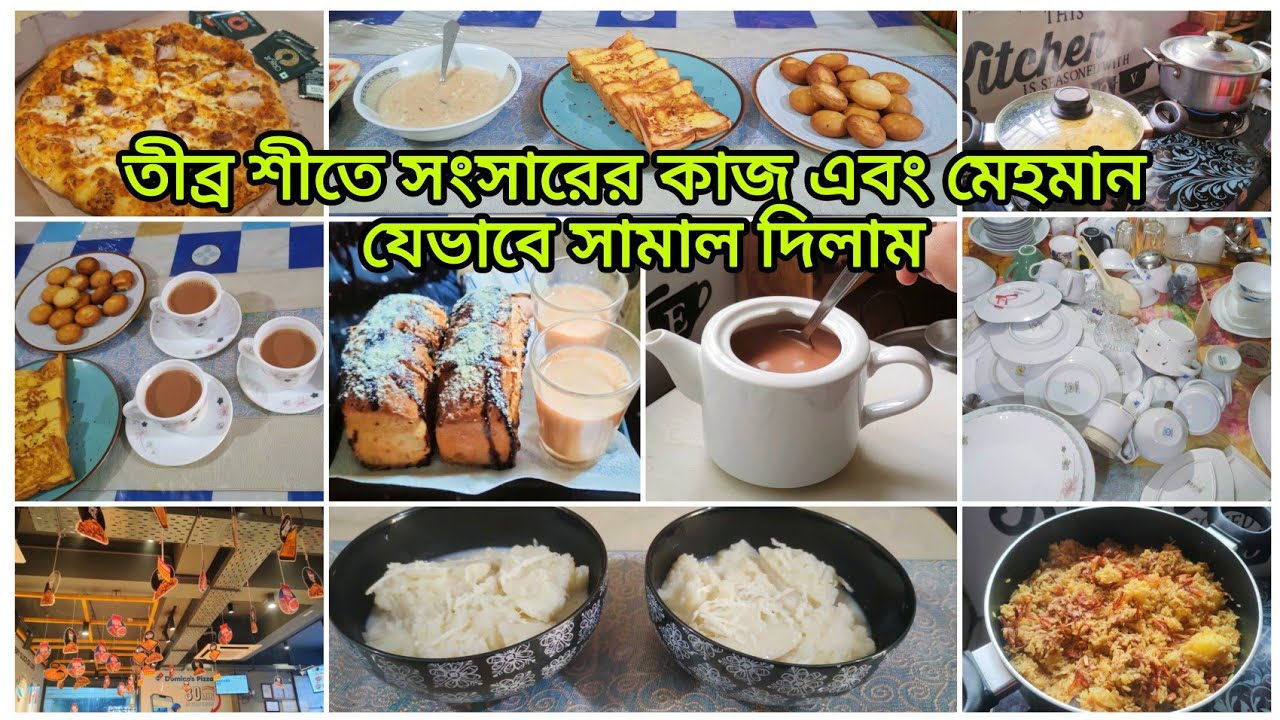 ✨ তীব্র শীতে মেহমান এবং সংসারের কাজ যেভাবে সামাল দিলাম || পুরাতন কে ছেড়ে নতুনের জন্য প্রস্তুতি 