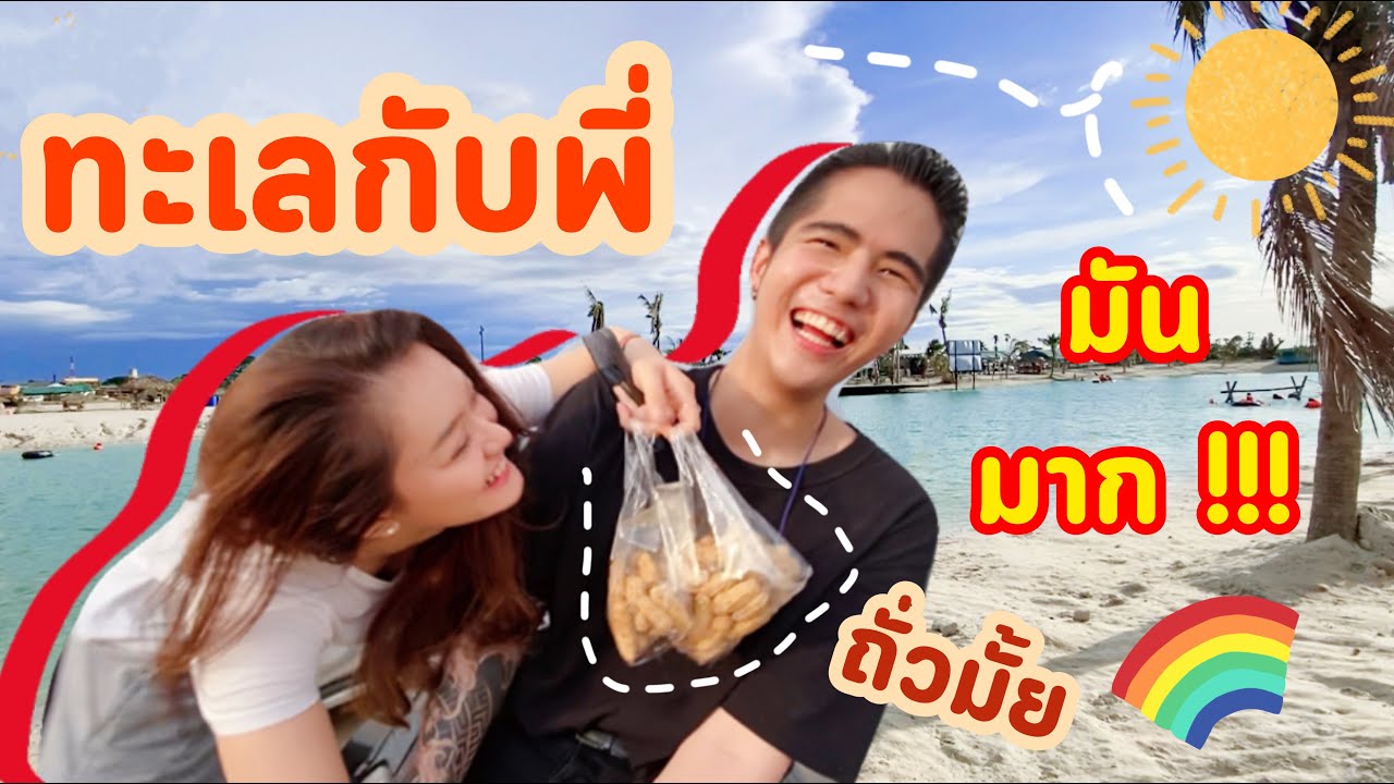 ทะเลกับพี่ มันส์มากกกกกก | Nickku