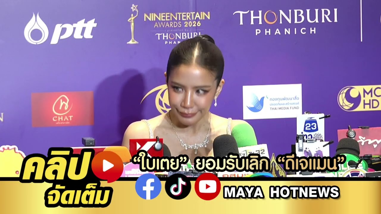 ใบเตย เปิดใจครั้งแรก ยอมรับเลิก ดีเจแมน แล้ว ปิดฉากสถานะสามีภรรยา เหลือเพียงหน้าที่พ่อแม่ของลูก