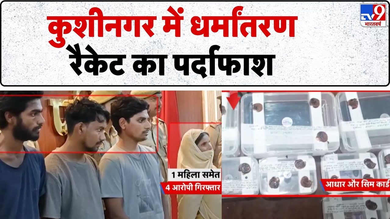Hindu Conversion News : कुशीनगर में धर्मांतरण रैकेट का पर्दाफाश  - TV9 | CM Yogi | UP