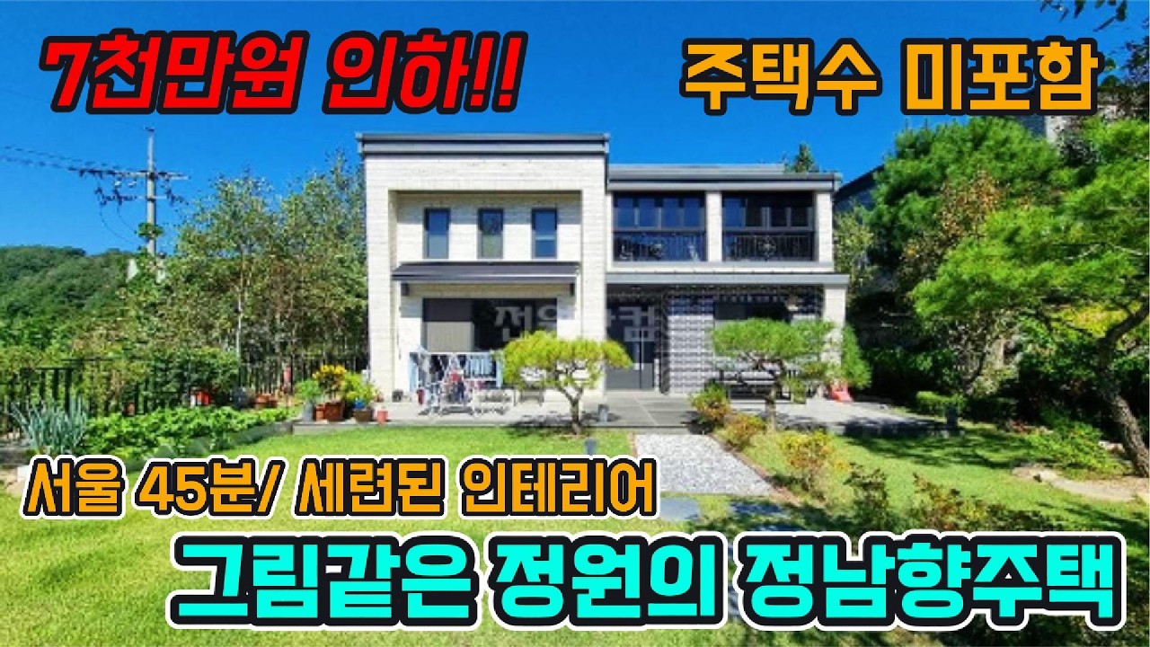7천만원 파격인하!! 전철역 5분/ 서울 45분/ 주택수 미포함!! 그림같은 정원과 세련된 인테리어/ 따스한 정남향 / 양평 전원주택 매매 / 양평전원주택 급매 / 양평 전원주택