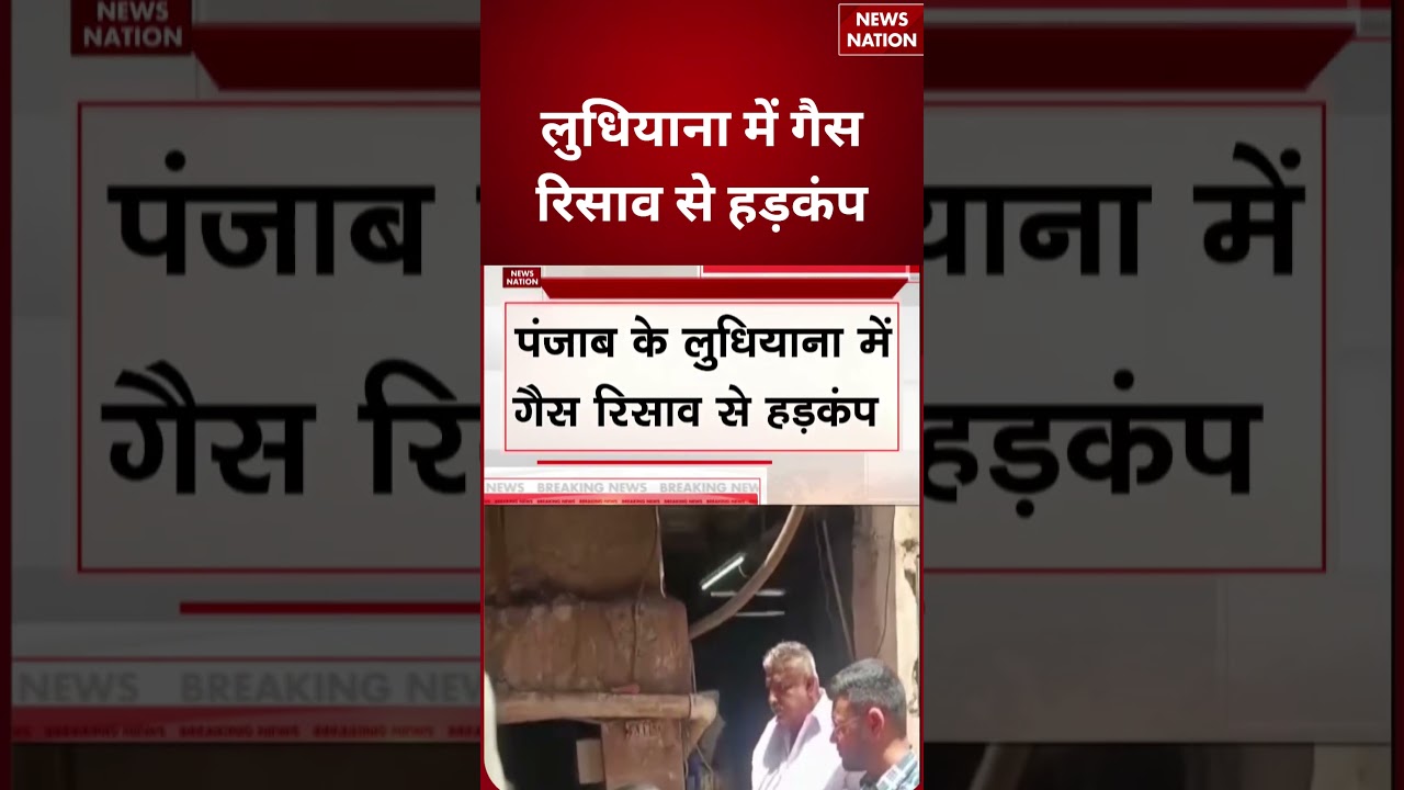 Ludhiana Factory Gas Leak : टूल फैक्ट्री में जहरीली गैस का रिसाव | Punjab | #breakingnews