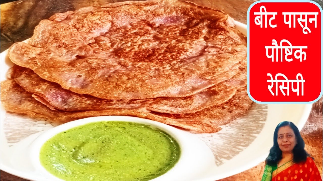 बीट पासून पौष्टिक बनवलेला पदार्थ पुन्हा पुन्हा खावंसं वाटेल  |  How To Make  Healthy Beet Recipe 