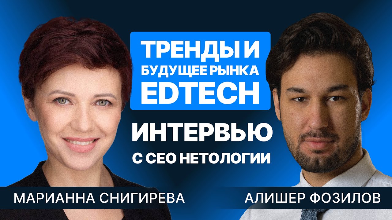 Алишер Фозилов | Подкаст SF Знакомит. Будущее рынка EdTech с Марианной Снигиревой, СЕО Нетологии