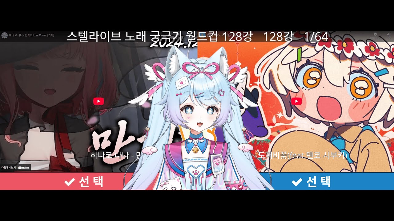 [2025.08.30] 스텔 응애의 스텔라이브 궁극기 월드컵 (●'◡'●)