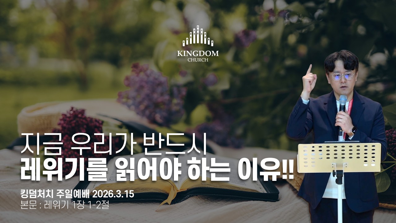 왜 다시 레위기인가? : 무너진 삶의 시스템을 재정렬하라(레위기 1장 1-2절) - 킹덤처치 주일예배 염보연목사 설교 2026.3.15