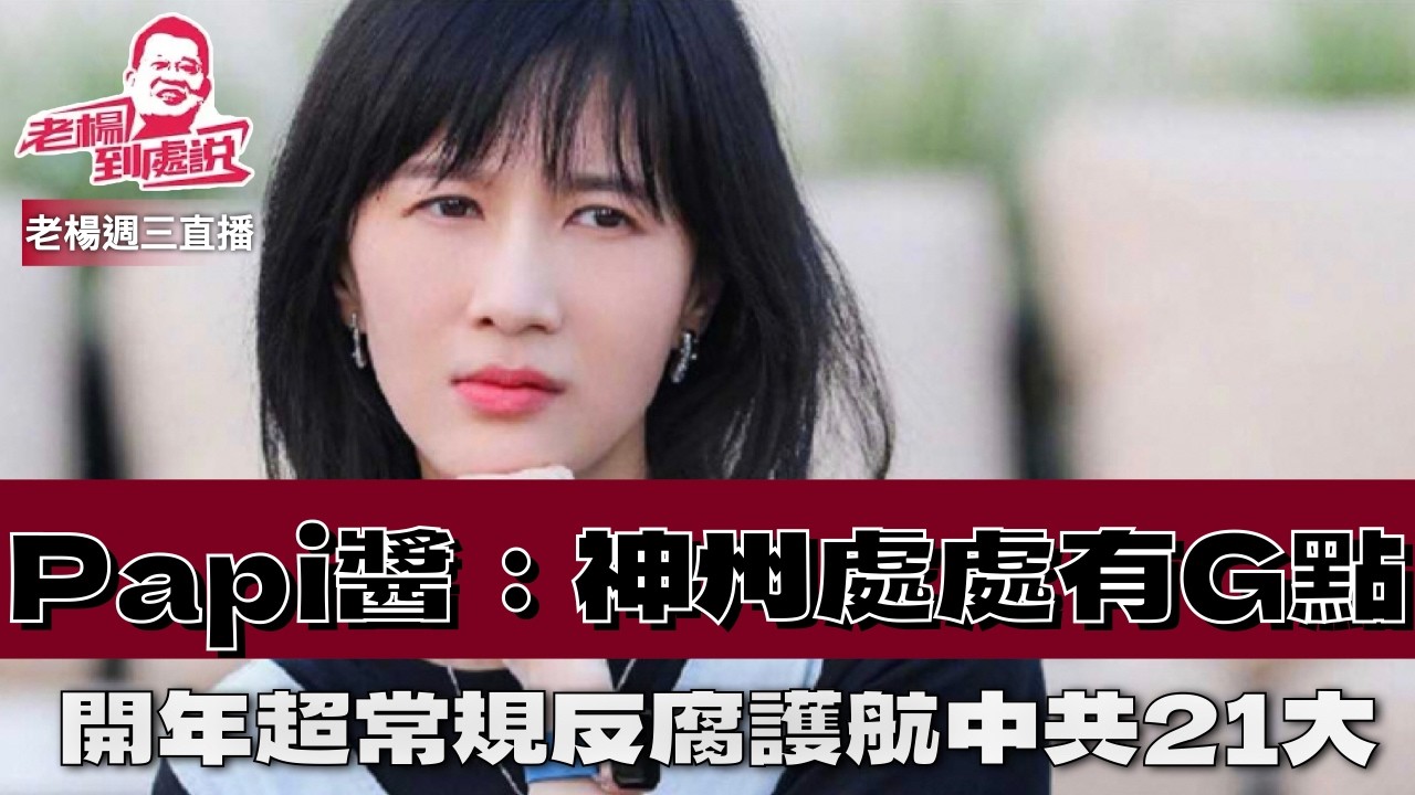 老楊週三直播  2026年開年超常規反腐為21大保駕護航？高市早苗狂勝之後的修憲，美國或會默許，中國將如何回應？Papi諷刺春晚視頻被封殺的啟示 ，其他時政話題，歡迎互動交流