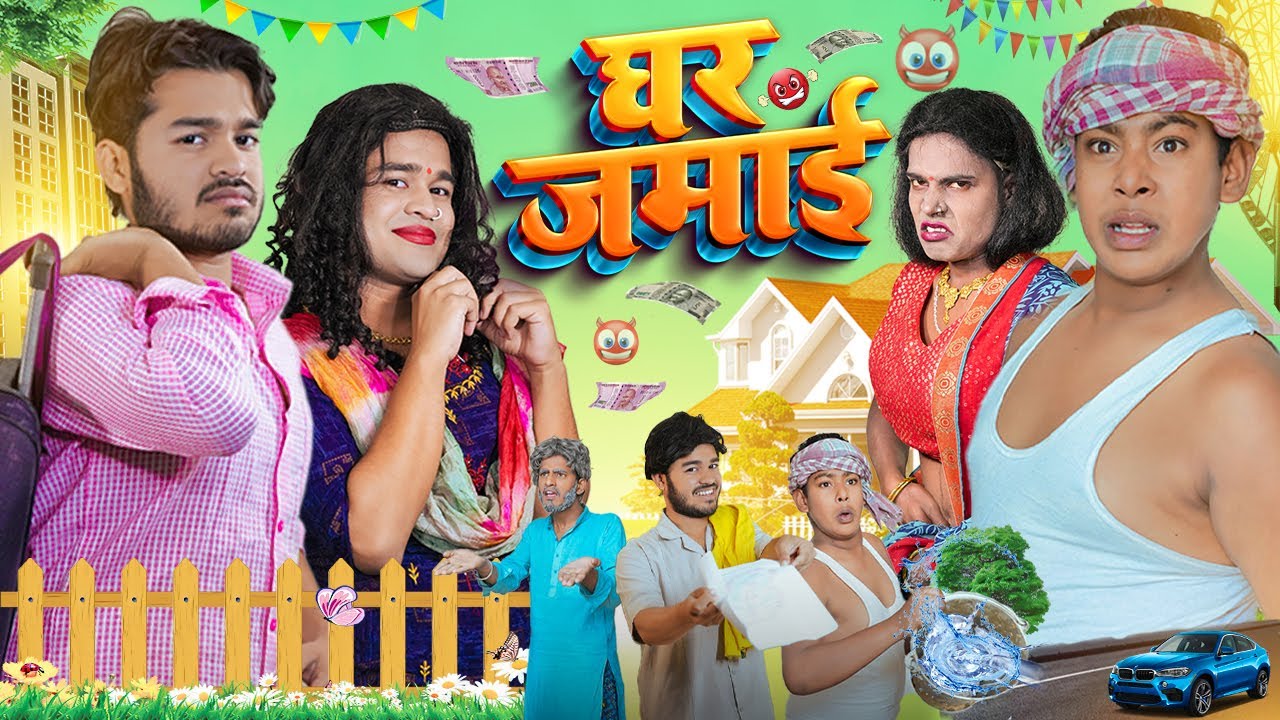 घर जमाई Ghar Jamai || BYE Creation || Amit Parimal