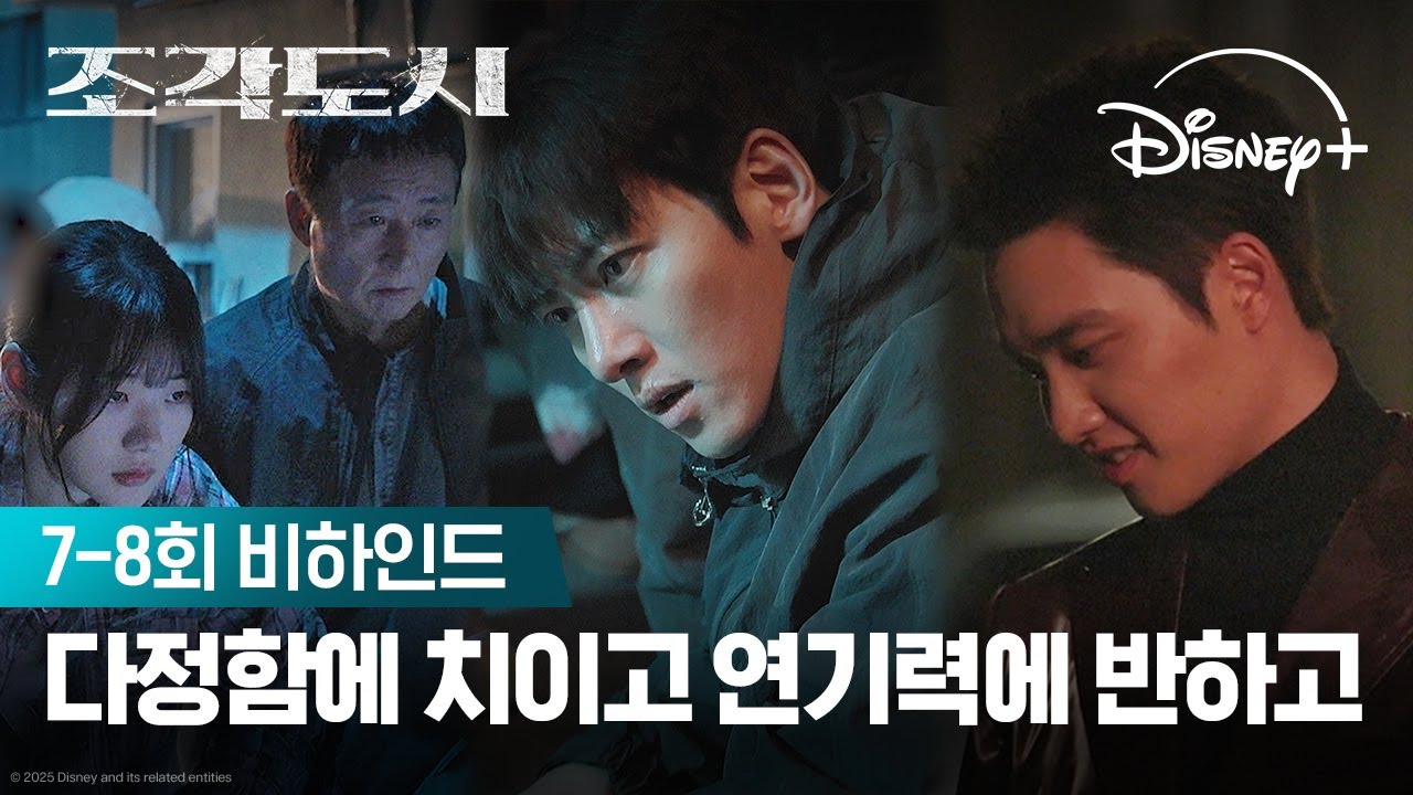 다정함에 치이고 연기력에 반하고 | [조각도시] 7-8회 비하인드 | 디즈니+