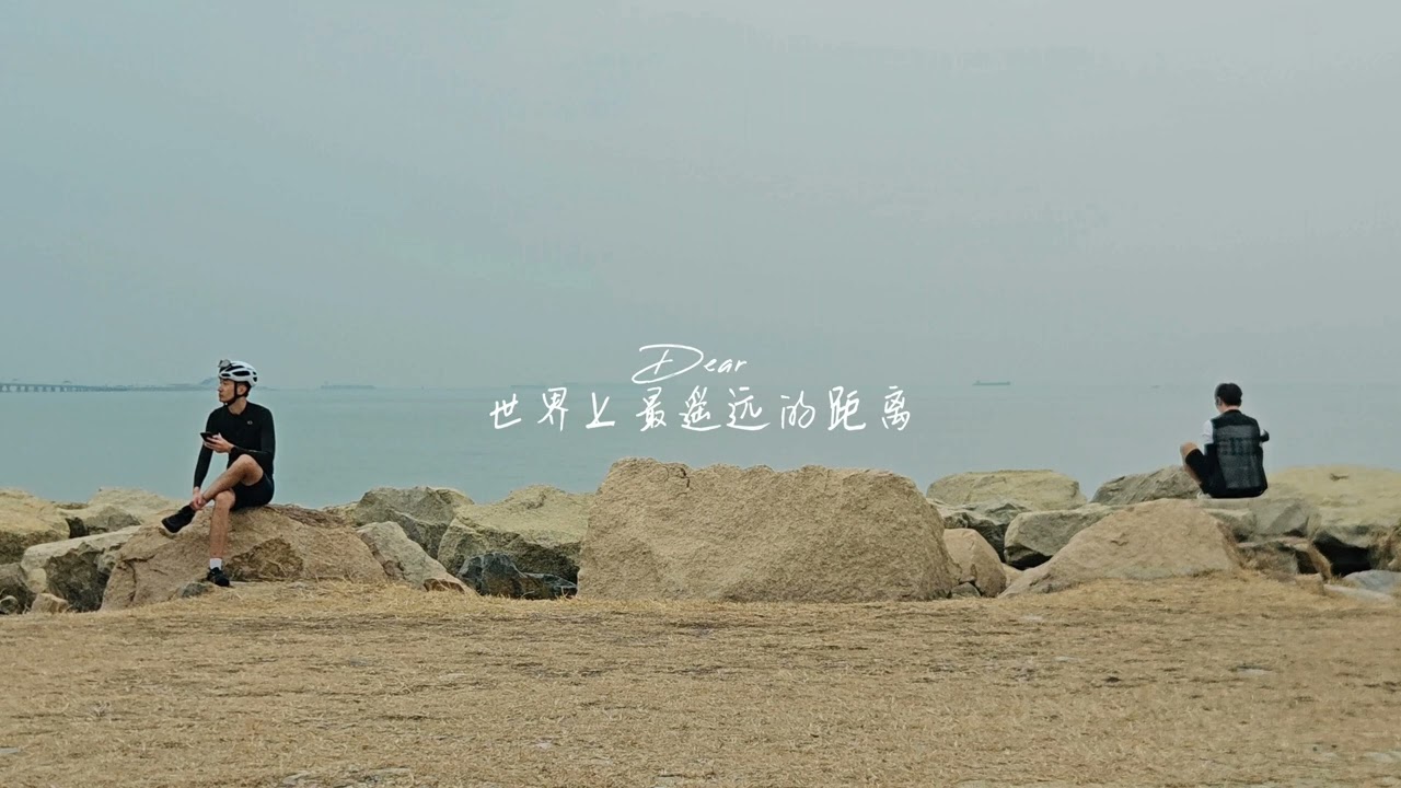 安全平行線--Dear 世界上最遠的距離