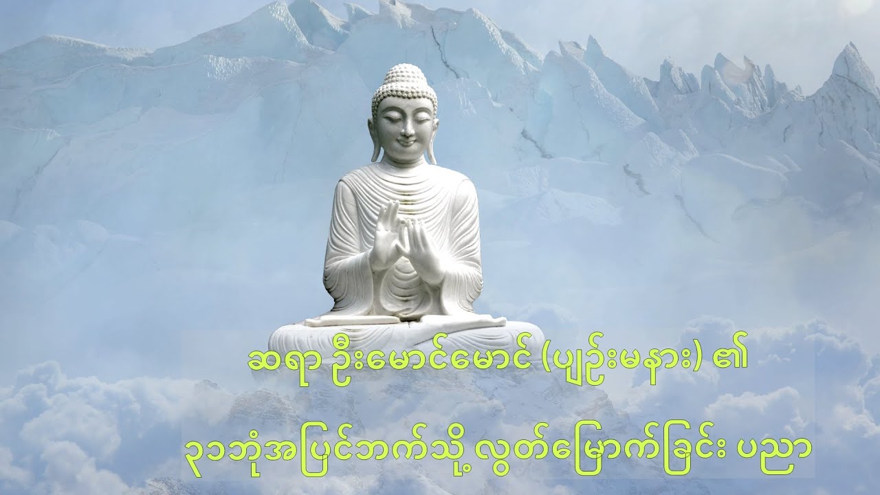 C (8) ၃၁ဘုံအပြင်ဘက်သို့ လွတ်မြောက်ခြင်း ပညာ