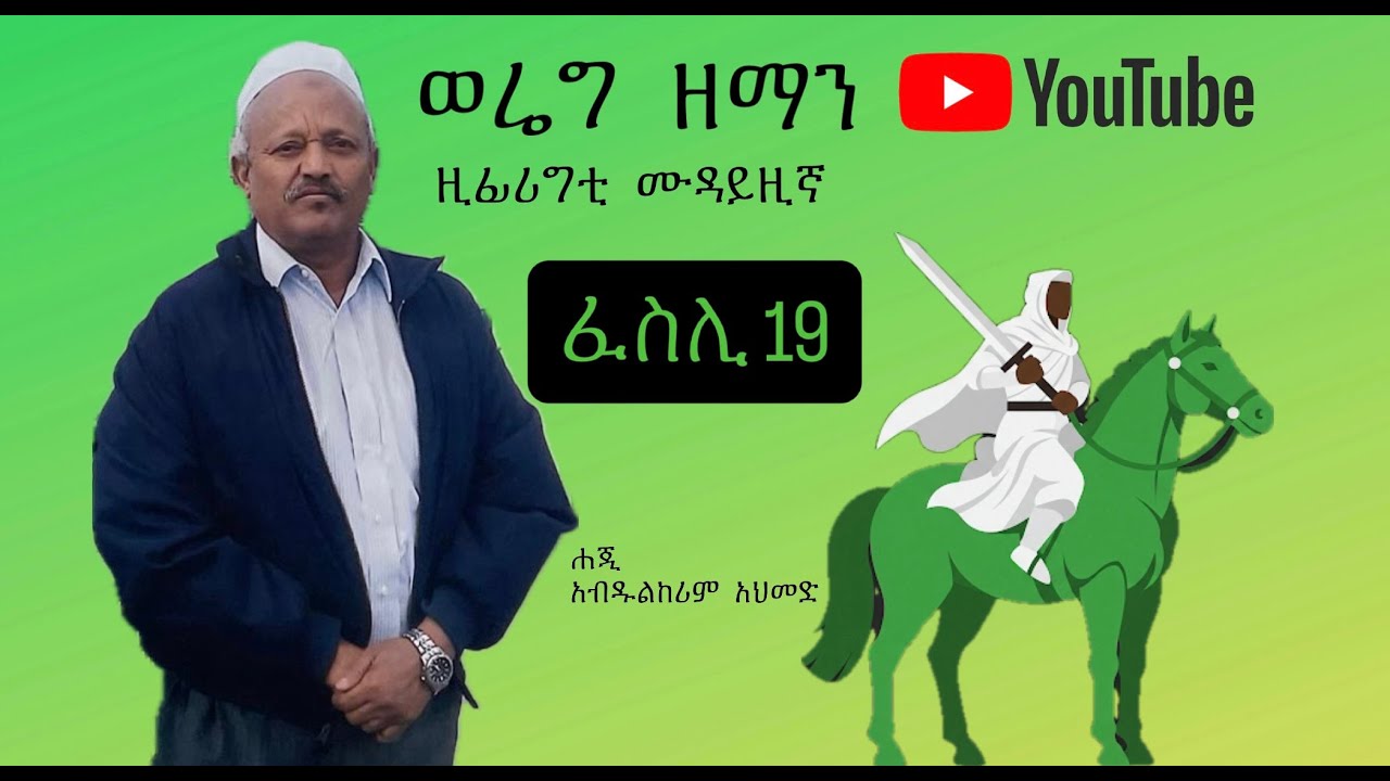 ወሬግ ዘማን  - ፈስሊ 19/WEREG ZEMAN - Episode 19