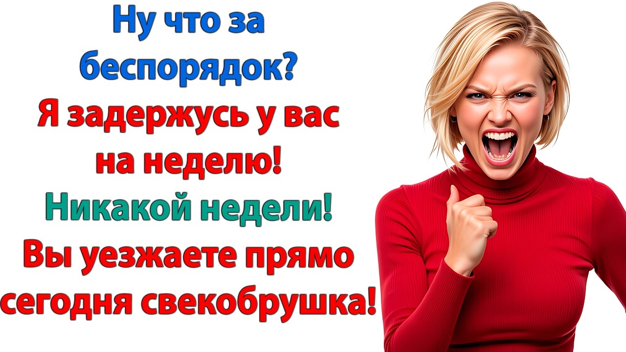 Если так будет продолжаться, я задержусь на неделю! Никакой недели! Вы уезжаете сегодня, свекобрушка