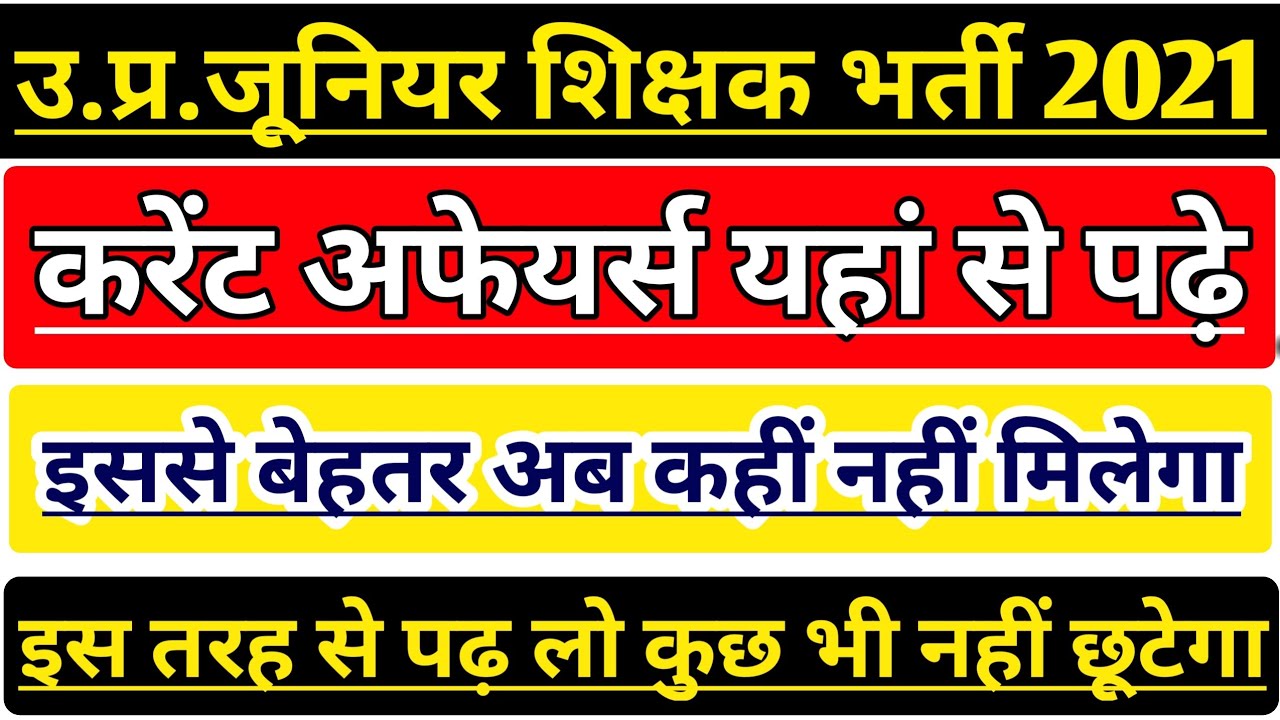 UP JUNIOR AIDED CURRENT AFFAIRS | JUNIOR SUPERTET EXAM  | UP JUNIOR TEACHER VACANCY LATEST NEWS 2021