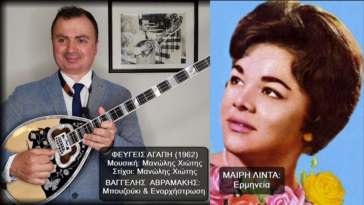 ΦΕΥΓΕΙΣ ΑΓΑΠΗ (ΧΙΩΤΗΣ) Ερμηνεία: ΜΑΙΡΗ ΛΙΝΤΑ - ΒΑΓΓΕΛΗΣ ΑΒΡΑΜΑΚΗΣ: Μπουζούκι & Ενορχήστρωση