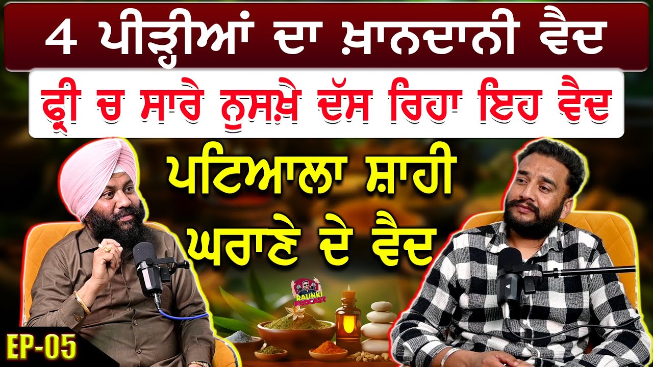 4 ਪੀੜ੍ਹੀਆਂ ਦਾ ਖ਼ਾਨਦਾਨੀ ਵੈਦ । ਫ੍ਰੀ ਚ ਸਾਰੇ ਨੁਸਖ਼ੇ ਦੱਸ ਰਿਹਾ | Raunki Podcast | Ep-005