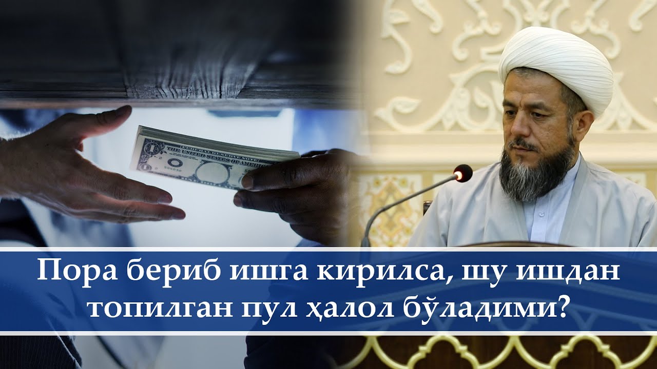 Пора бериб ишга кирилса, шу ишдан топилган пул ҳалол бўладими?