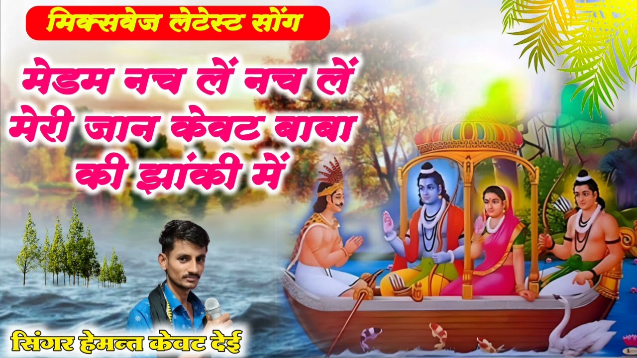 केवट बाबा का सोंग! मेडम नच लें नच लें मेरी जान! Kewat Baba Ki Jhaki M! Singer Hemant Kewat Dei 