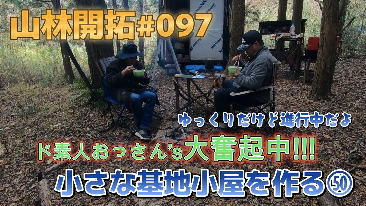 山林開拓#097 小さな基地小屋を作る㊿