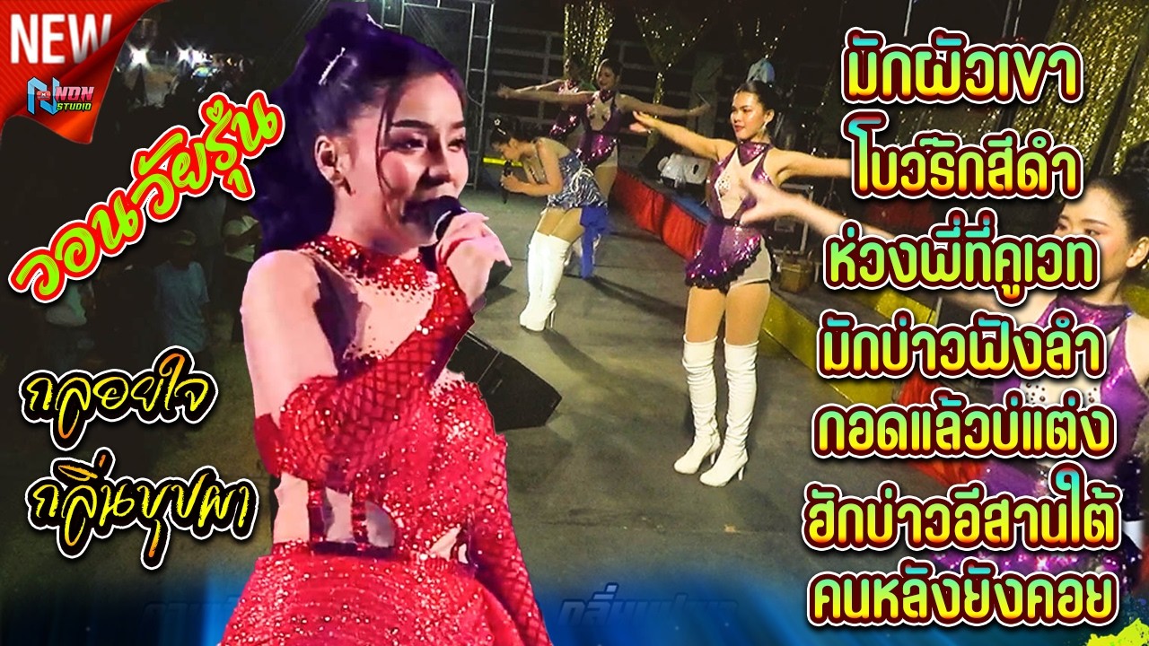 คอนเสิร์ตลำซิ่งดาวรถแห่ กลอยใจ กลิ่นบุปผา มันส์สุดหยุดโลก