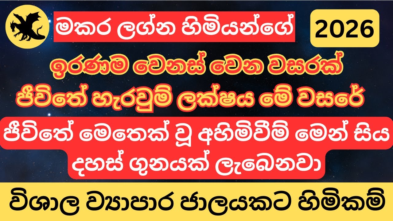 2026 මකර ලග්න හිමියන්ගේ හැරවුම් ලක්ෂයක්, ඉරණම වෙනස් වෙන වසරක්! |මකර ලග්න පලාඵල|makara lagnaya 2026