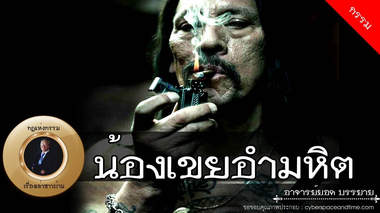 อาจารย์ยอด : น้องเขยอำมหิต [กรรม] new