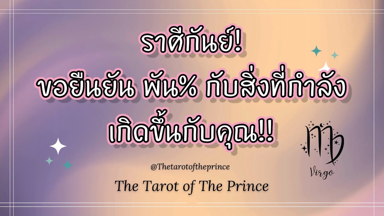 💫ราศีกันย์ : ขอยืนยัน พัน% กับสิ่งที่กำลังเกิดขึ้นกับคุณ!!✨🌙💫