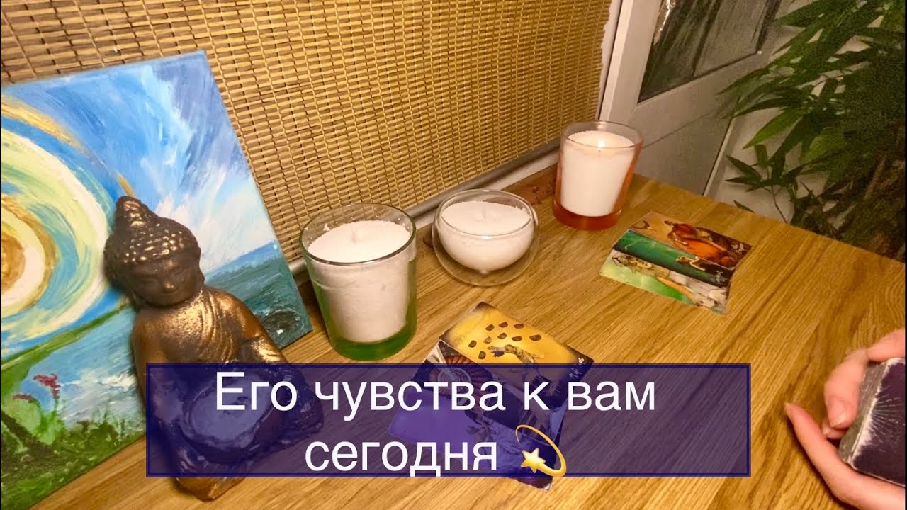 Его чувства к вам сегодня ✨