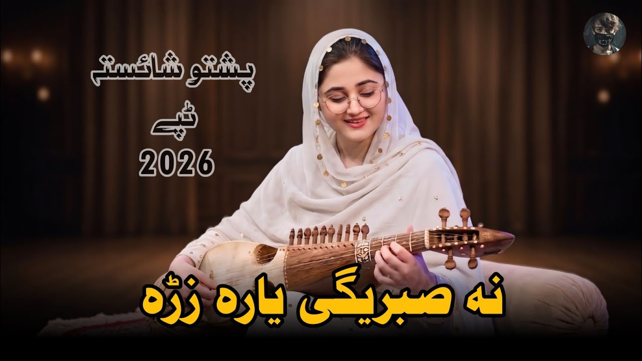 New Pashto Song 2026 | Na Sabregi Yara Be La Ta | Rubab Tapay | HD | Shab Music