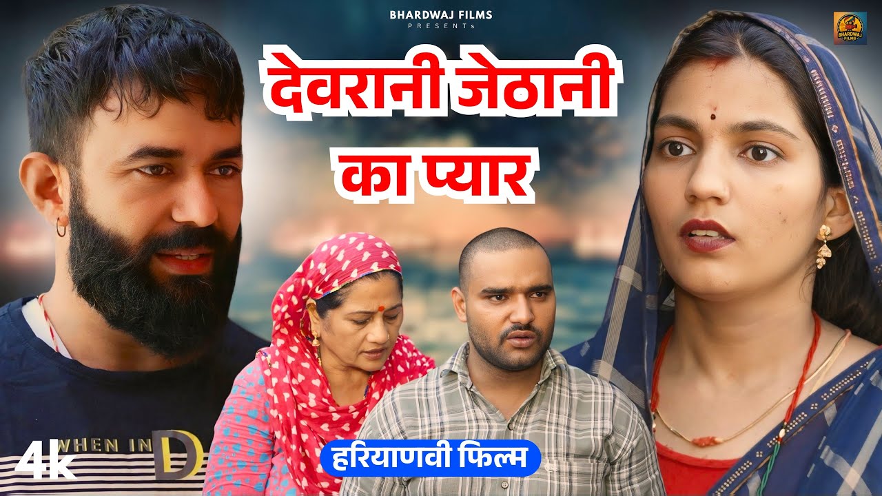 देवरानी जेठानी का प्यार | Priya Bhardwaj Haryanvi Natak | New Haryanvi Natak 2025 #natak #lovestory