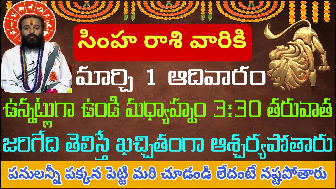 సింహ రాశి వారికి మార్చి 1 ఆదివారం ఉన్నట్లుగా ఉండి మధ్యాహ్నం 3:30 తరువాత ఊహించని స్త్రీ వల్ల పెద్ద