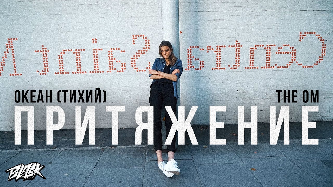 Океан (Тихий), The OM - Притяжение (Премьера, 2022)