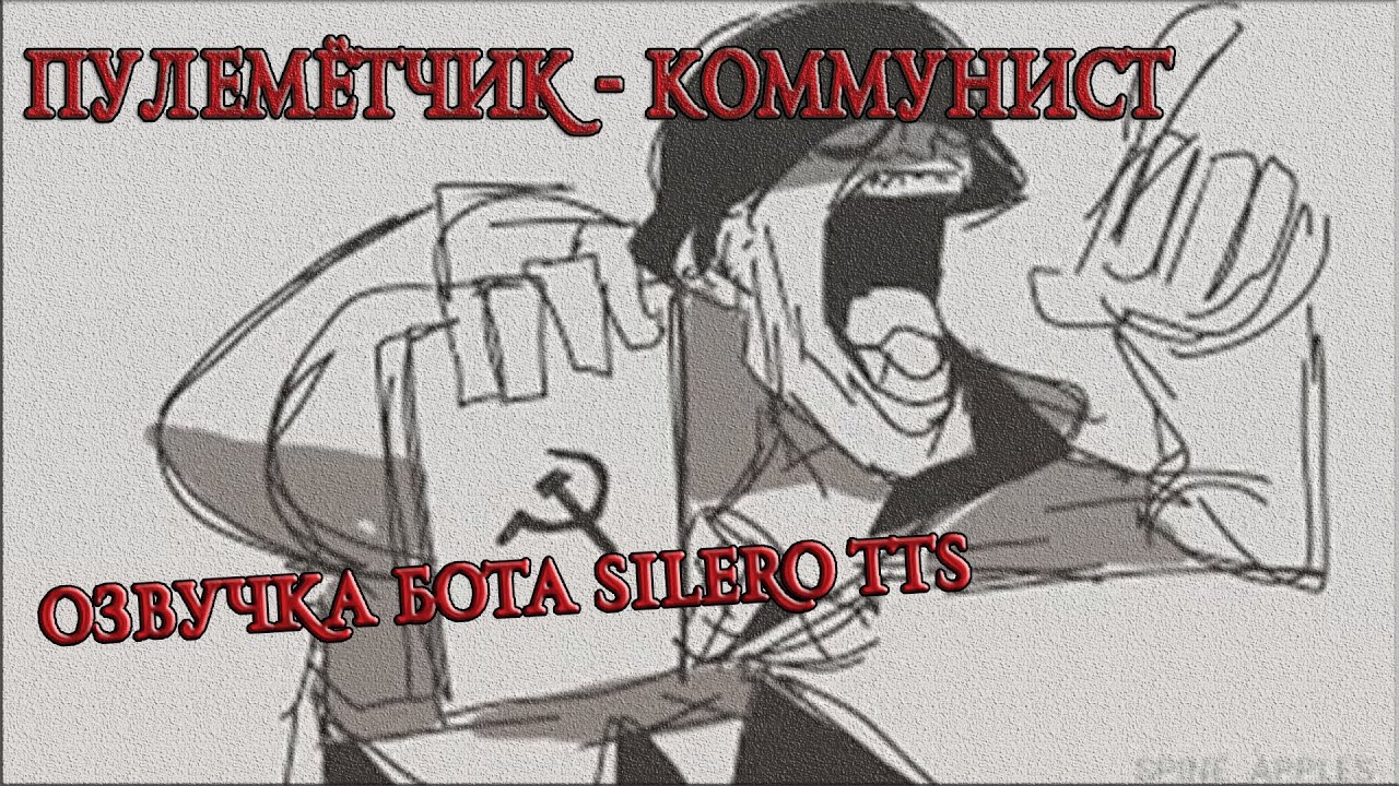 пулеметчик-коммунист ? (озвучка бота silero tts)