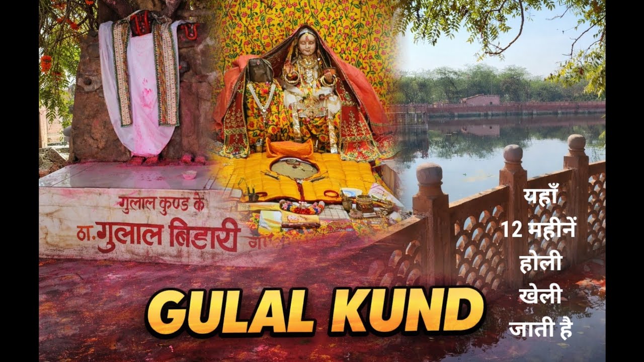गुलाल कुंड || पुष्टिमार्ग || महाप्रभु जी की बैठक