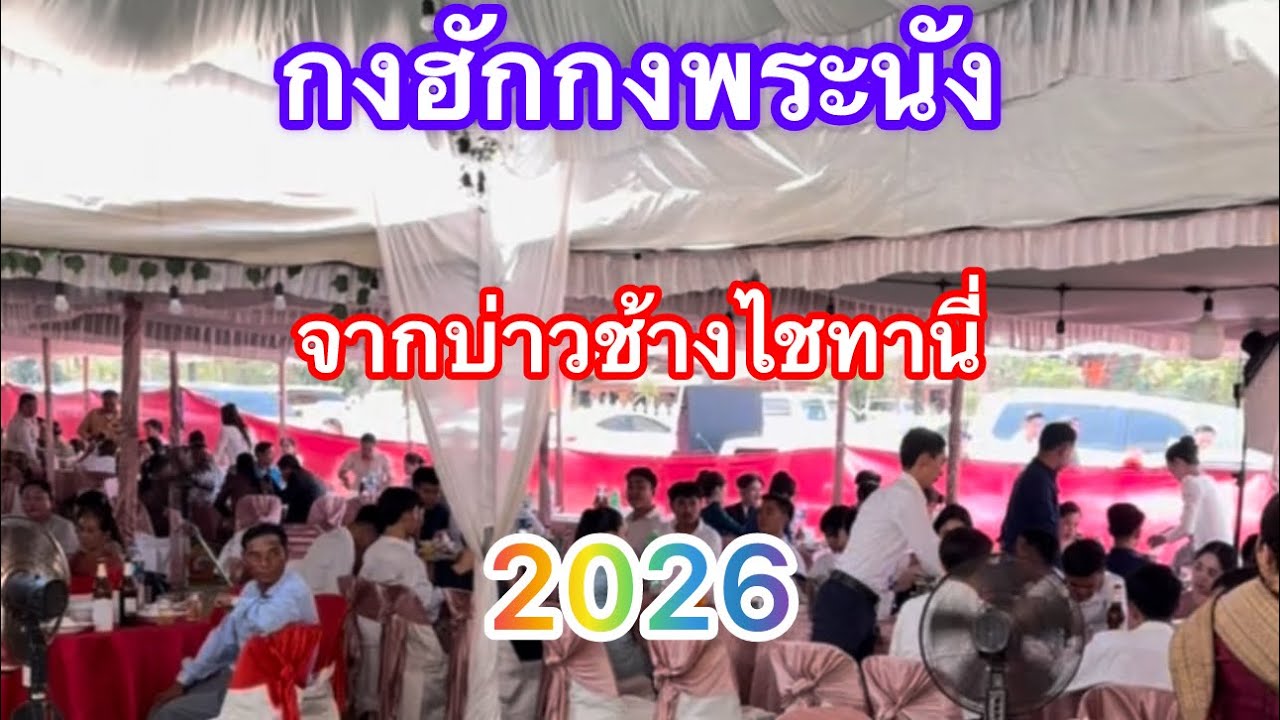 ກົງຮັກກົງພະນັງกงฮักกงพระนัง